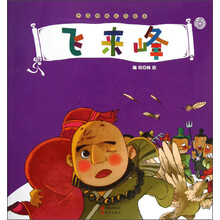 中国传统文化绘本：飞来峰