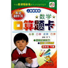 名师伴你行·数学口算题卡：4年级（下册）（人教新课标）（海淀最新修订版）