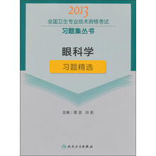 2013全国卫生专业技术资格考试习题集丛书：眼科学习题精选