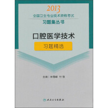 2013全国卫生专业技术资格考试习题集丛书:口腔医学技术习题精选