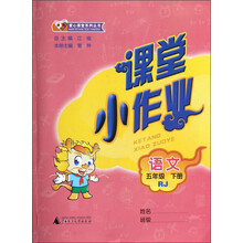 课课优·爱心课堂系列丛书·课堂小作业：语文（5年级下册）（RJ）