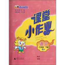 课课优·爱心课堂系列丛书·课堂小作业：语文（3年级下册）（RJ）
