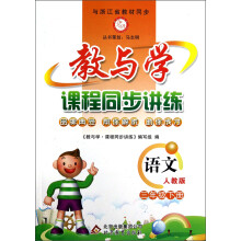 教与学·课程同步讲练:语文(3年级下册)(人教版)