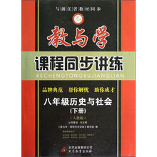 教与学·课程同步讲练：8年级历史与社会（下册）（人教版）