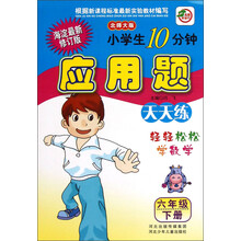 名师伴你行·小学生10分钟应用题:6年级(下册)(北师大版)(海淀最新修订版)
