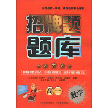 招牌题题库:高1数学