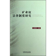 矿业权法律制度研究