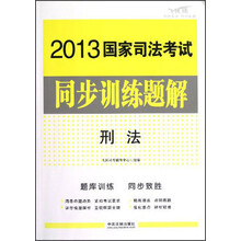 2013国家司法考试同步训练题解:刑法
