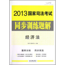 2013国家司法考试同步训练题解:经济法(飞跃版)