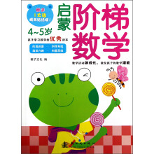 启蒙阶梯数学(4-5岁)