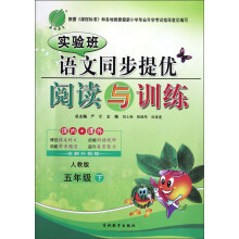 实验班语文同步提优阅读与训练(5下人教版全新升级版)
