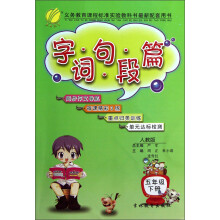 字词句段篇：5年级（下）（人教版）