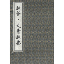 中医古籍孤本大全:脉荟·太素脉要(套装共2册)