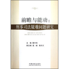 前瞻与能动：刑事司法疑难问题研究