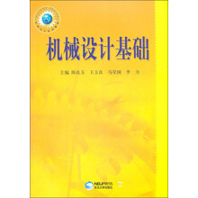 机械设计系列教材：机械设计基础