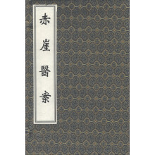 中医古籍孤本大全:赤崖医案(套装共2册)