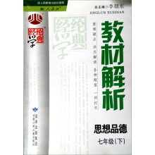 经纶图书·教材解析:思想品德(7年级下)(人教版)