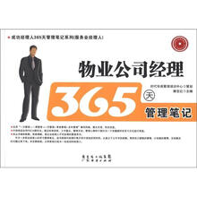 物业公司经理365天管理笔记