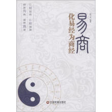 易商：化易经为商经
