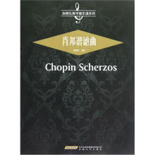 赵晓生教学版乐谱系列:肖邦谐谑曲