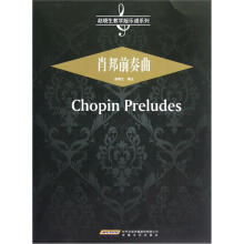 赵晓生教学版乐谱系列：肖邦前奏曲
