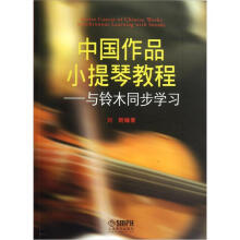 中国作品小提琴教程:与铃木同步学习