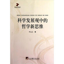 科学发展观中的哲学新思维