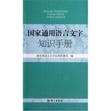 国家通用语言文字知识手册
