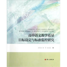 高中语文教学质量目标设定与标准监控研究