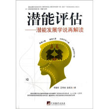 潜能评估：潜能发展学说再解读
