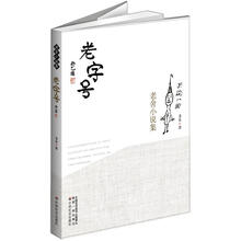 老舍小说集：老字号