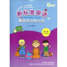 新标准英语基础知识快乐练(三年级起点)(第7册)