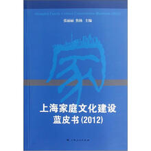 上海家庭文化建设蓝皮书（2012）