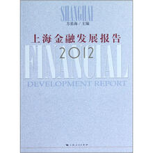上海金融发展报告2012