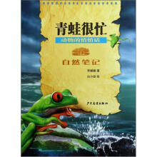 自然笔记·动物的悄悄话:青蛙很忙
