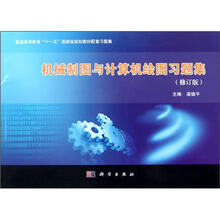 机械制图与计算机绘图习题集