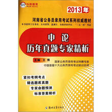 2013年河南省公务员录用考试系列权威教材:申论历年真题专家精析