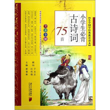 小学国学经典教育读本：小学生必背古诗词75首