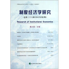 制度经济学研究（2012年第2期·总第36辑）