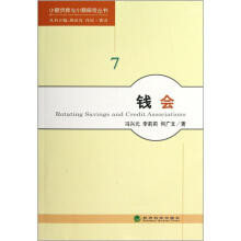 小额贷款与小额保险丛书：钱会