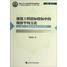暨南大学产业经济研究院专著系列·建筑工程招标投标中的报价平均方法：基于广东建筑业的理论和实证研究