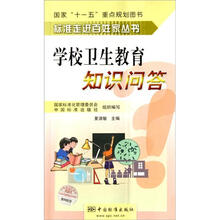 标准走进百姓家丛书：学校卫生教育知识问答