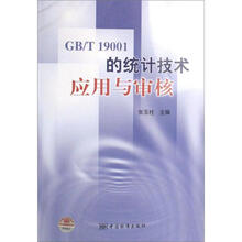 GB/T19001的统计技术应用与审核