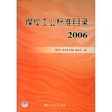 煤炭工业标准目录2006
