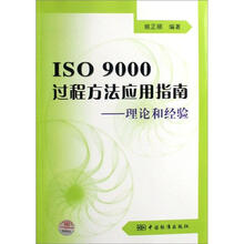 ISO9000过程方法应用指南：理论和经验