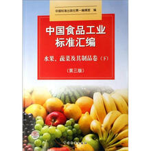 中国食品工业标准汇编:水果、蔬菜及其制品卷(下)(第3版)