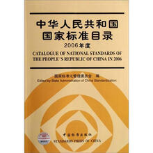 中华人民共和国国家标准目录2006年度