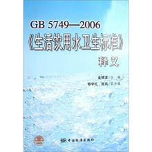 GB5749-2006《生活饮用水卫生标准》释义