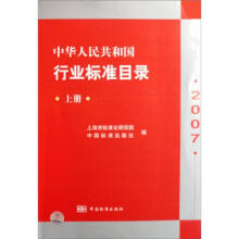 中华人民共和国行业标准目录2007（上册）