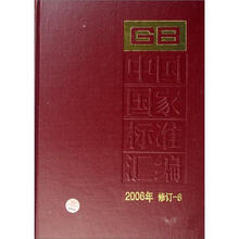 中国国家标准汇编（2006年修订-8）